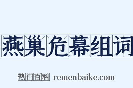 燕巢危幕组词是什么意思的图片